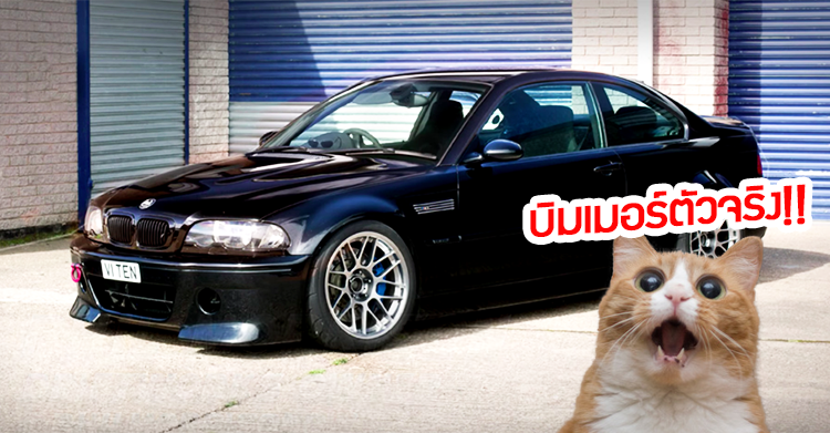 [วิดีโอ] BMW E46 วางเครื่อง V10 (จาก M5) คือที่สุดของสายบิมเมอร์