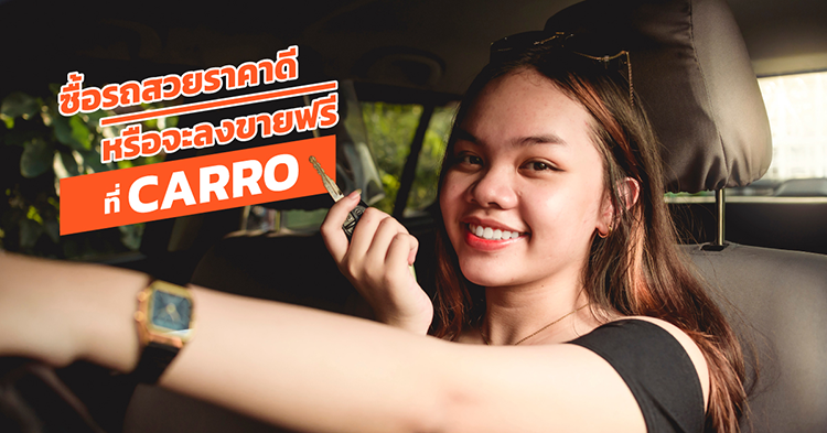 ซื้อรถสวยราคาดี...หรือจะลงขายฟรีที่ CARRO